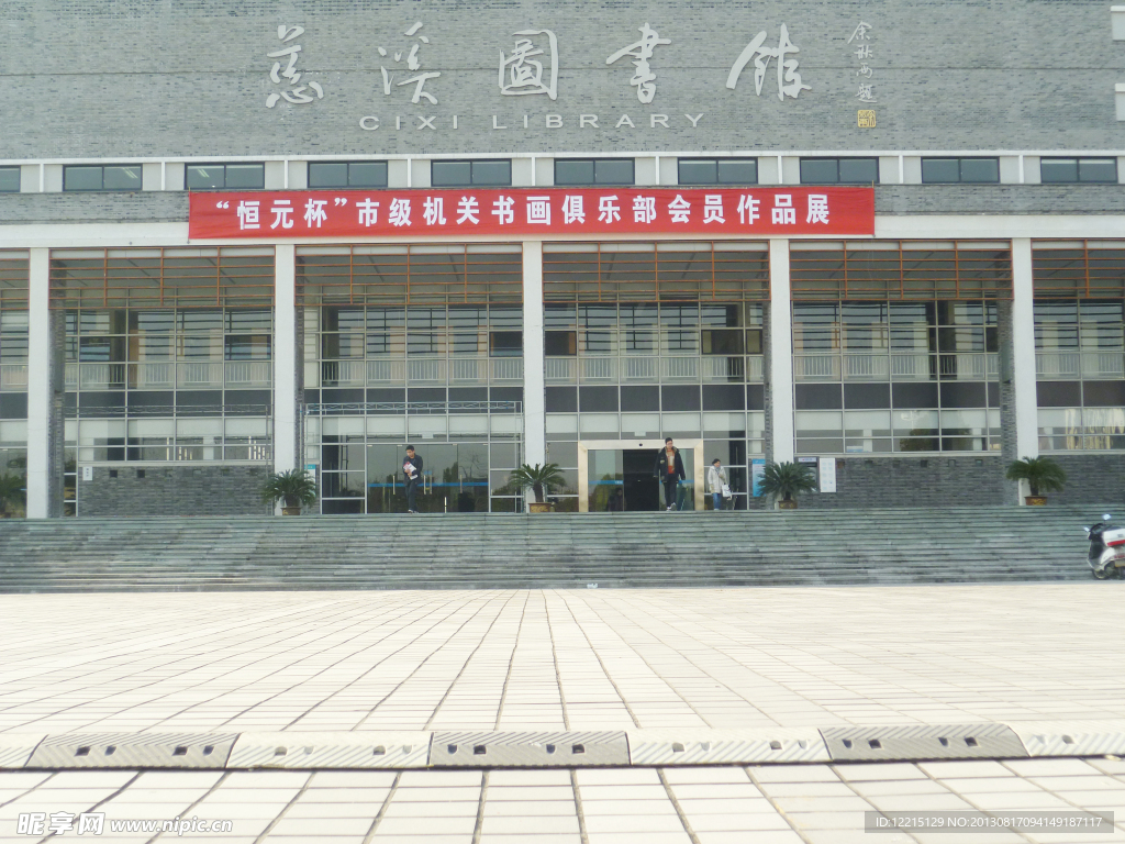 慈溪市图书馆