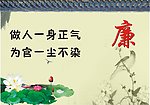 廉洁