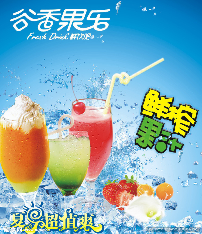 果汁海报