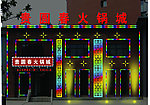 楼体亮化