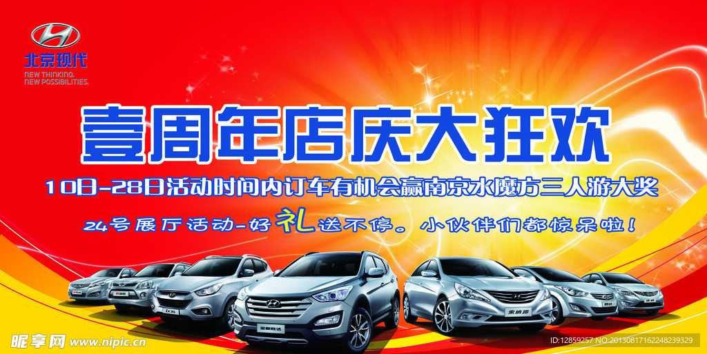 现代周年庆