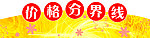价格分界线