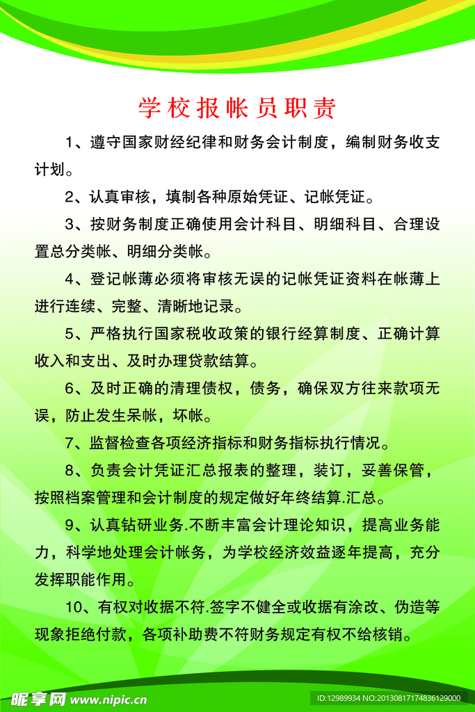 学校报帐员职责
