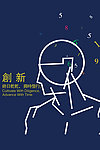创新海报