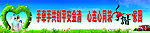 和谐家园 围墙