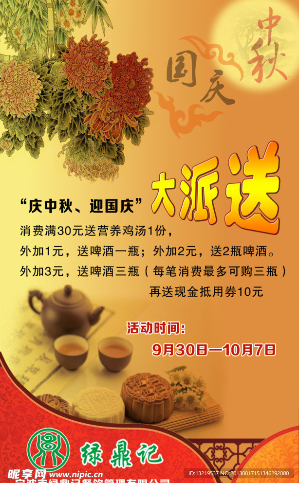 中秋促销海报