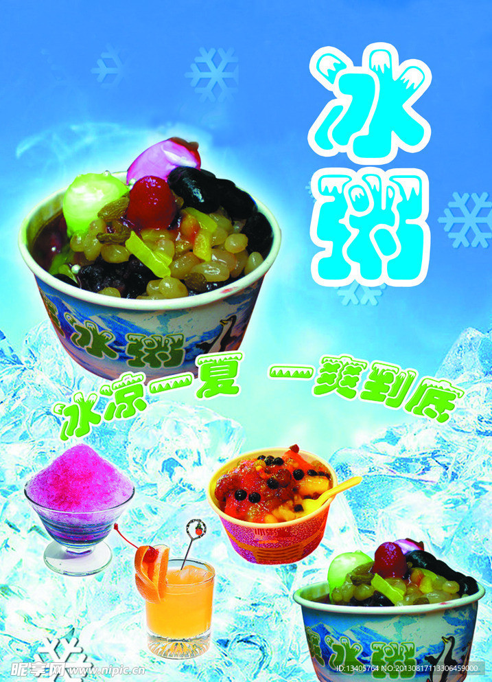 冰粥 冷饮