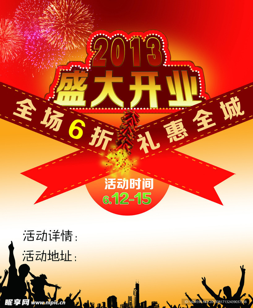 开业酬宾