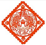 双虎献宝剪纸