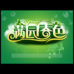 满园春色海报