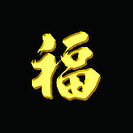 福字 金色