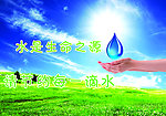 节约用水海报