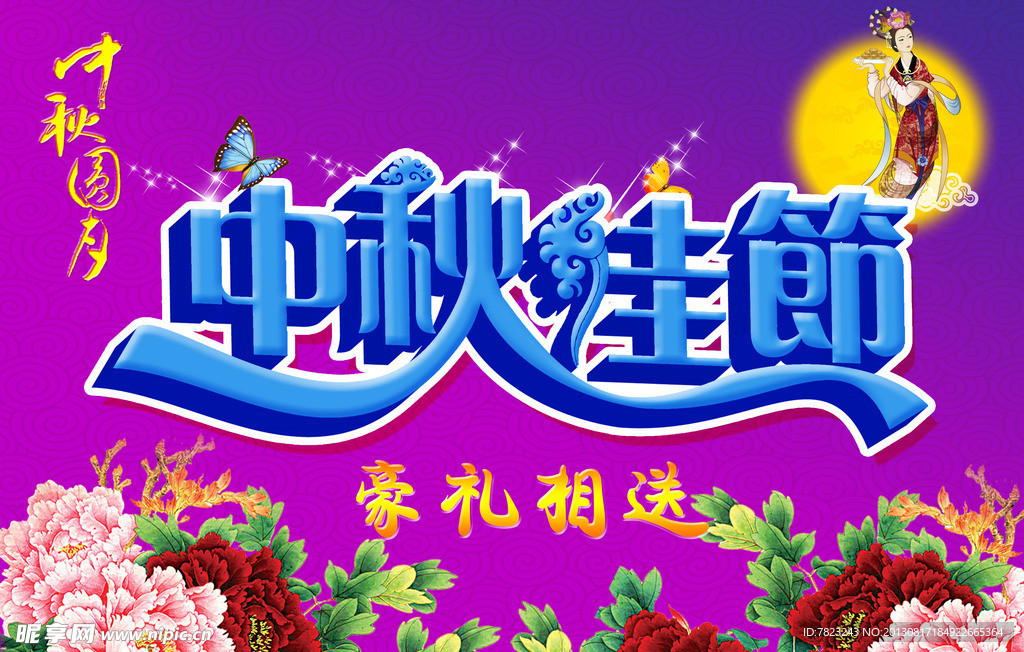 中秋佳节