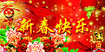 新春快乐