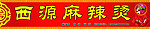 西源麻辣烫门头