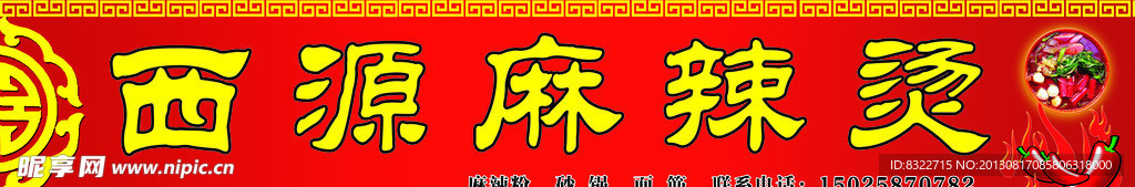 西源麻辣烫门头