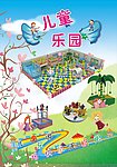 幼儿园 儿童乐园广告