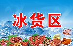 冰货区