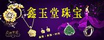 珠宝广告招牌