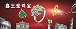 珠宝广告招牌