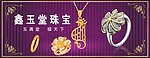 珠宝广告招牌