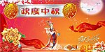 欢度中秋