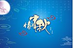 中秋