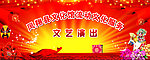 文艺演出