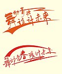 艺术字设计