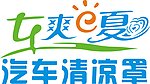 车爽e夏