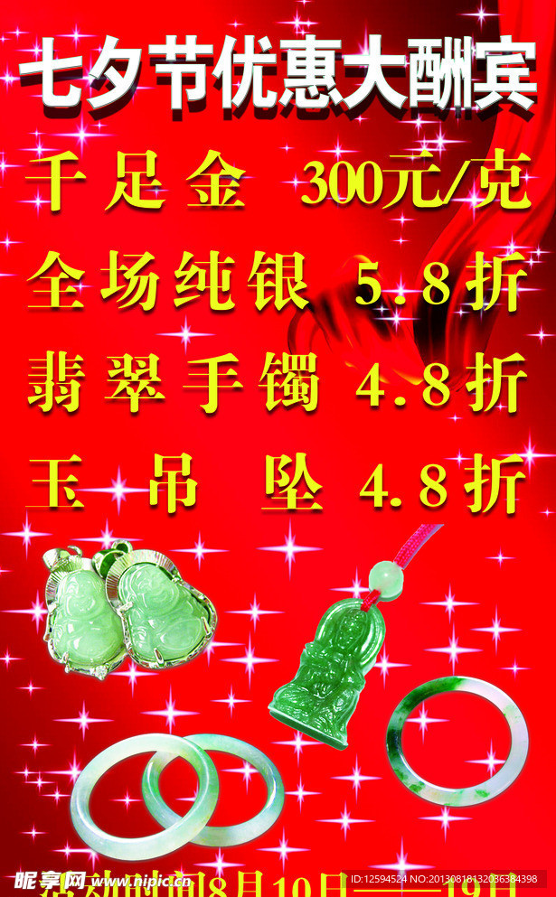 七夕珠宝优惠海报