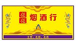 烟酒行
