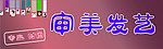 审美发艺门头