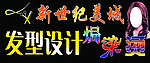 美发