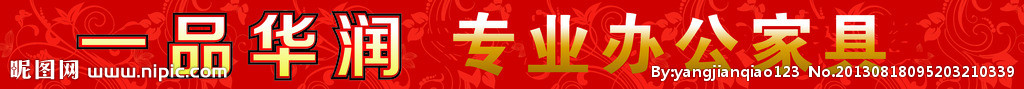 华润办公家具海报