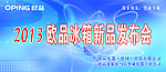 欧品冰箱新品发布会
