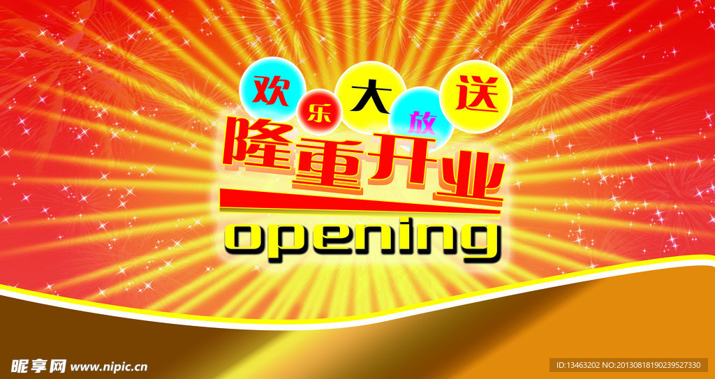 隆重开业海报