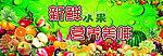 水果围板