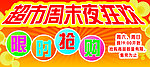 超市周末夜狂欢