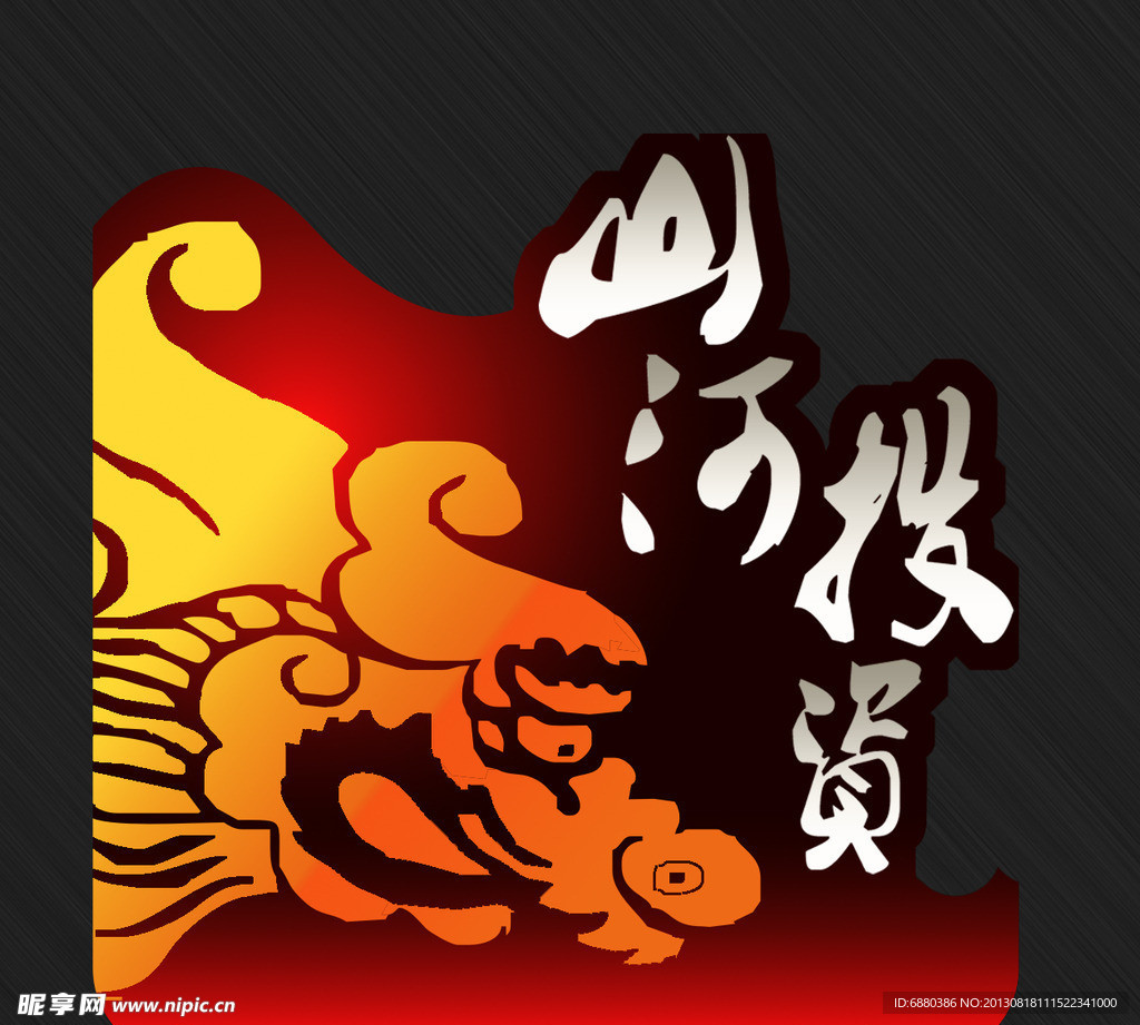 山河投资