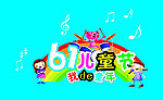 六一