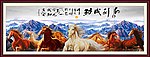 八骏图 马到成功 八