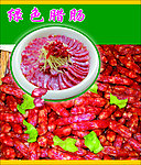 腊肠