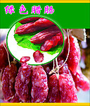 腊肠