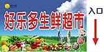水果生鲜超市