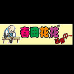 春田花花服饰店横幅
