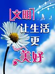 文明让生活更美好