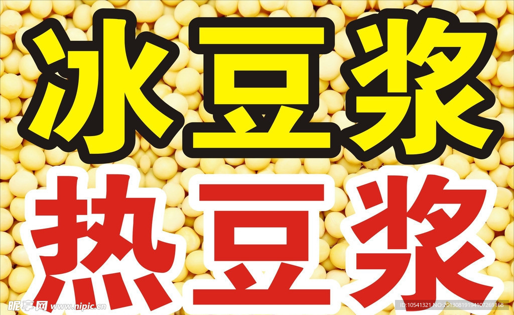 豆浆