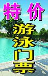 游泳门票