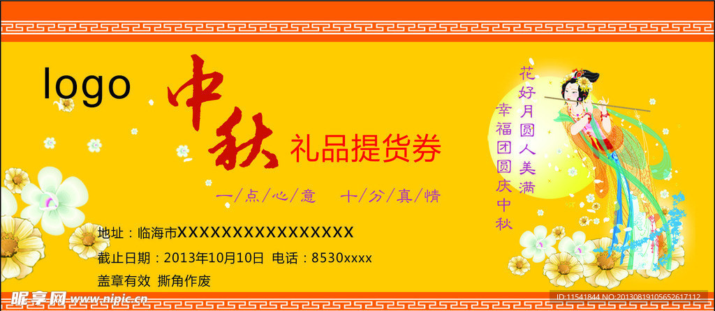 中秋礼品券
